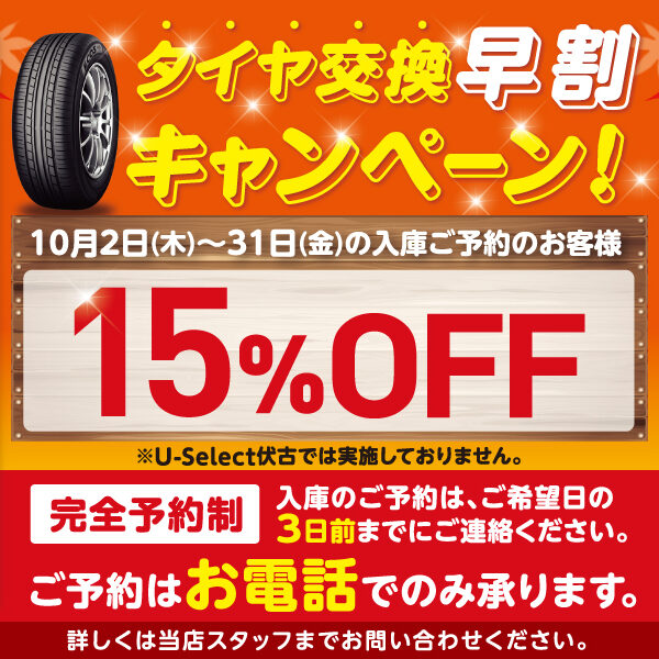 タイヤ交換早割キャンペーン！