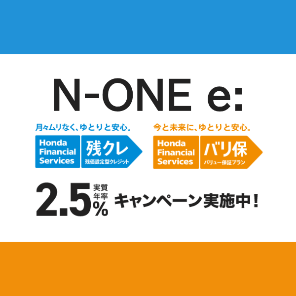 12下旬まで！N-ONE e:　残クレ・バリ保 低金利キャンペーン！