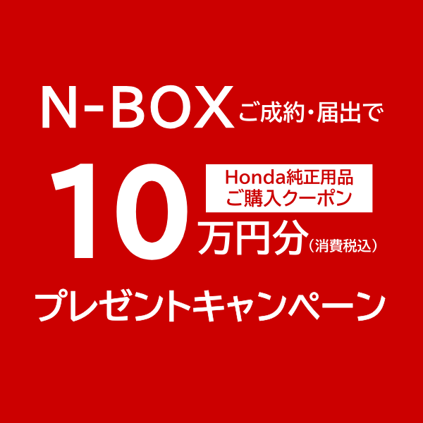 N-BOXをご成約で Honda純正用品ご購入クーポン10万円分プレゼント！