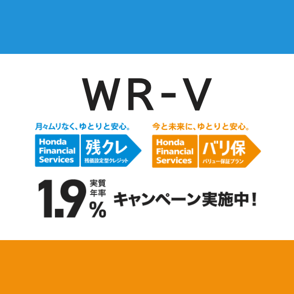 WR-V　残クレ・バリ保 低金利キャンペーン！