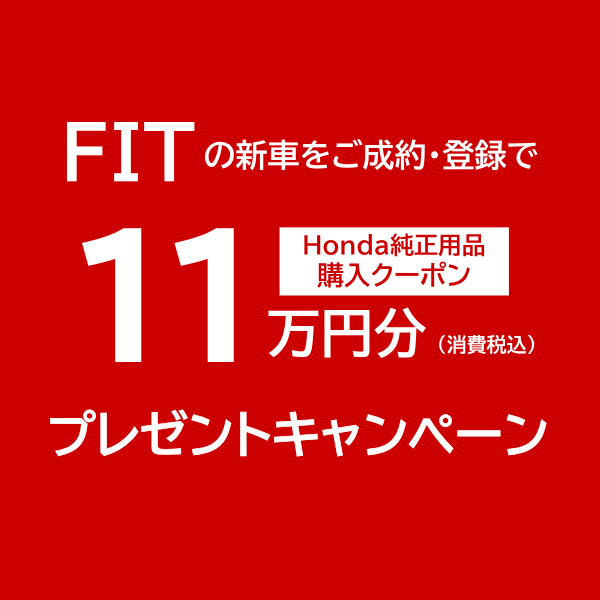 FIT をご成約で Honda純正用品ご購入クーポン11万円分プレゼント！