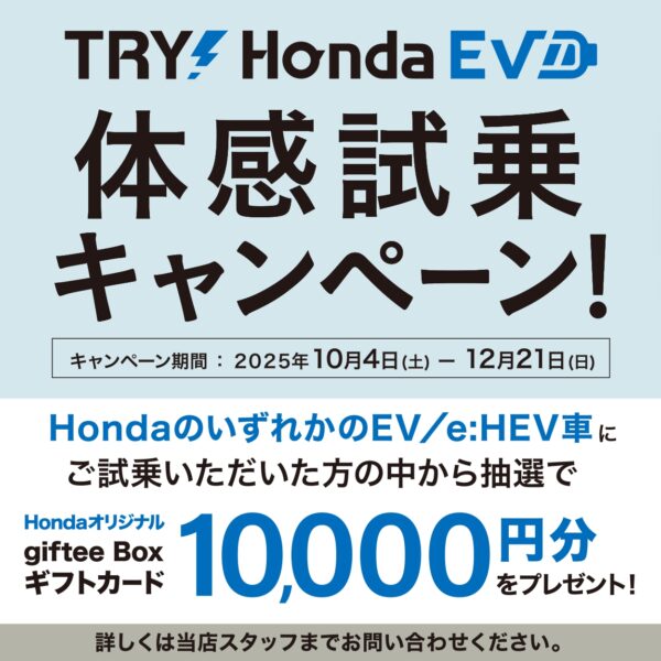 TRY！Honda EV 体感試乗キャンペーン