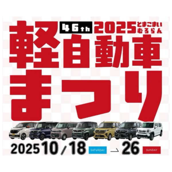 とまこまいむろらん軽自動車まつり開催！