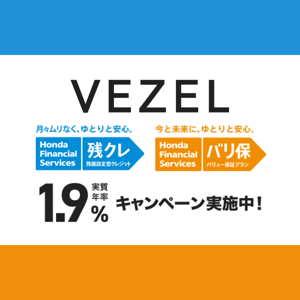 VEZEL　残クレ・バリ保 低金利キャンペーン！